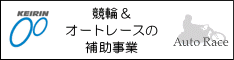 競輪・オートレース補助事業ホームページバナー