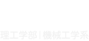 国士舘大学 理工学部｜機械工学系