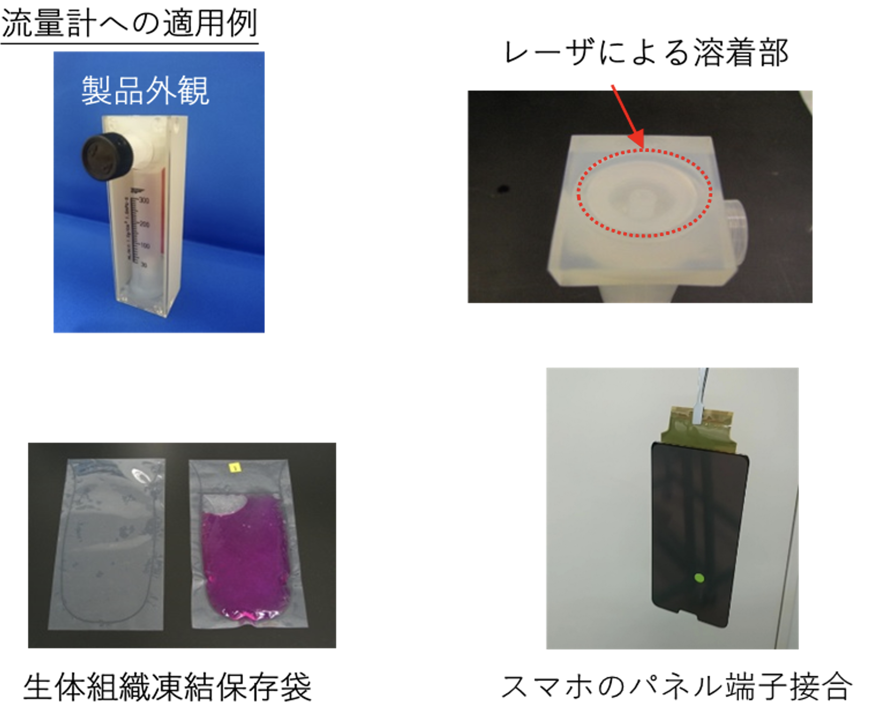 レーザ樹脂溶着の応用例